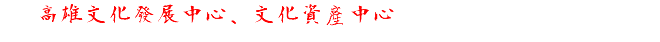 八 高雄文化發展中心、文化資產中心